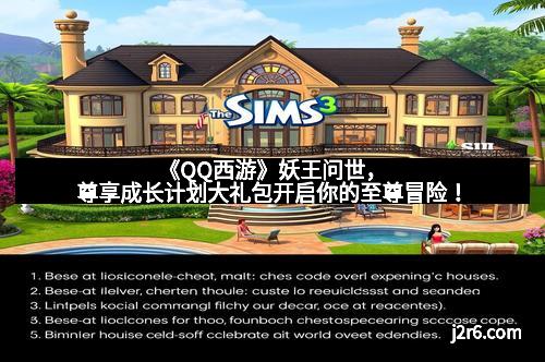 《QQ西游》妖王问世,尊享成长计划大礼包开启你的至尊冒险! 《QQ西游》妖王问世,尊享成长计划大礼包开启你的至尊冒险!